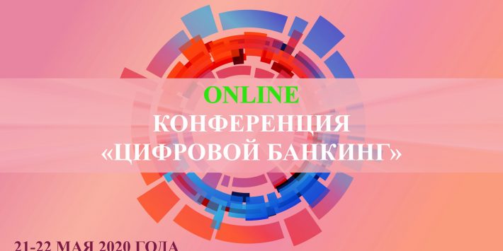 ONLINE-Конференция «Цифровой банкинг»: белорусский и международный практический опыт
