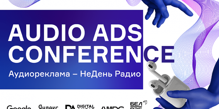 Audio Ads Conference и бонусы от партнеров