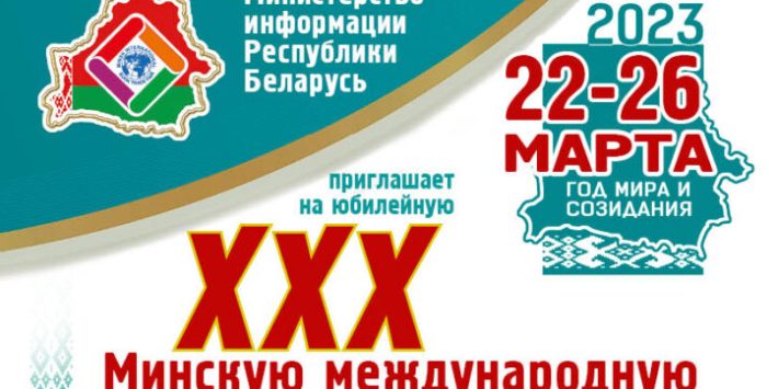 XXХ Минская международная книжная выставка-ярмарка
