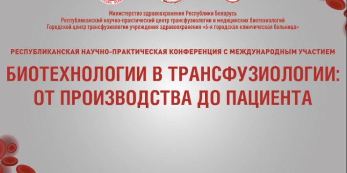 Биотехнологии в трансфузиологии: От производства до пациента