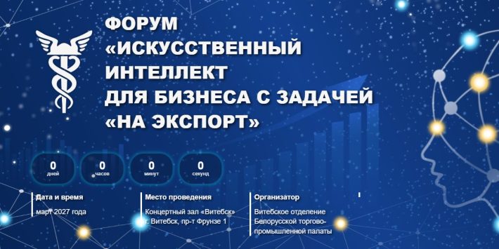 Форум «Искусственный интеллект для бизнеса с задачей «НА ЭКСПОРТ»